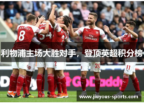 利物浦主场大胜对手，登顶英超积分榜
