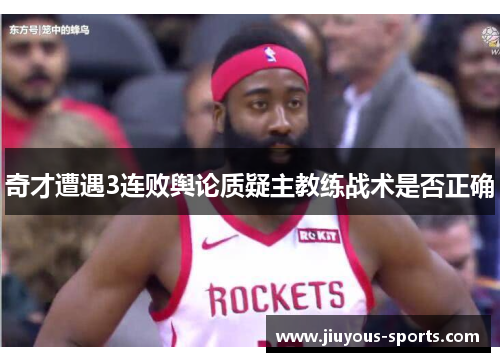 奇才遭遇3连败舆论质疑主教练战术是否正确