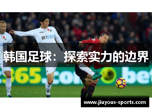 韩国足球：探索实力的边界