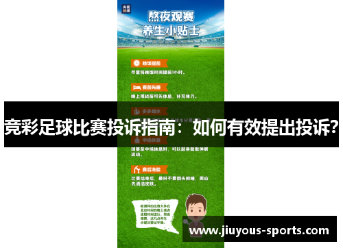 竞彩足球比赛投诉指南：如何有效提出投诉？