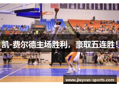 凯-费尔德主场胜利，豪取五连胜！