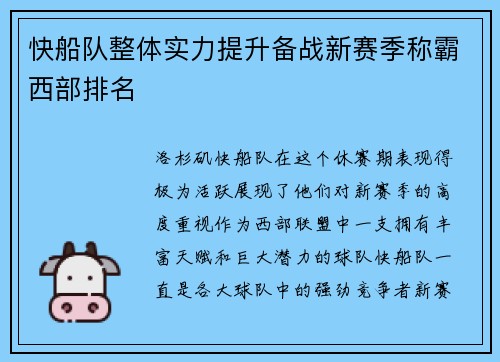 快船队整体实力提升备战新赛季称霸西部排名