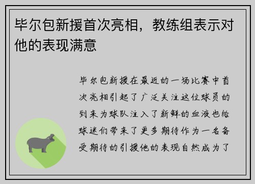 毕尔包新援首次亮相，教练组表示对他的表现满意