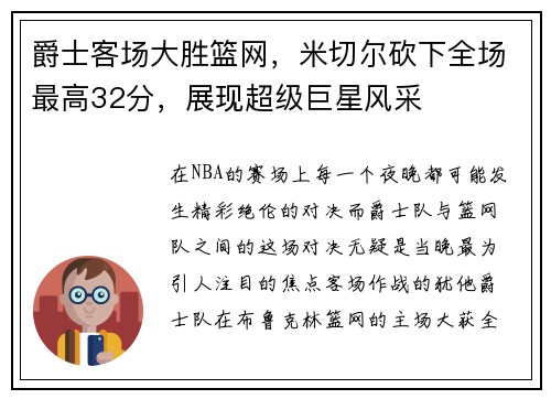 爵士客场大胜篮网，米切尔砍下全场最高32分，展现超级巨星风采