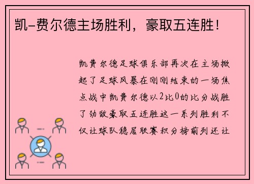 凯-费尔德主场胜利，豪取五连胜！