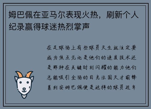 姆巴佩在亚马尔表现火热，刷新个人纪录赢得球迷热烈掌声