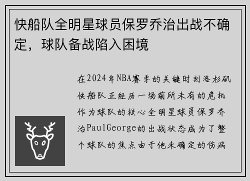 快船队全明星球员保罗乔治出战不确定，球队备战陷入困境