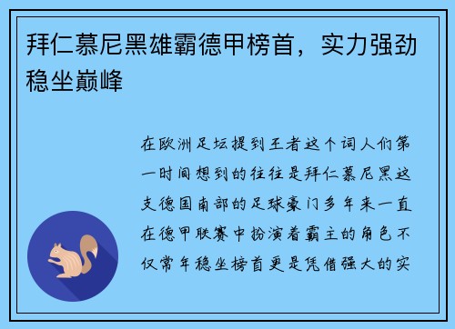 拜仁慕尼黑雄霸德甲榜首，实力强劲稳坐巅峰