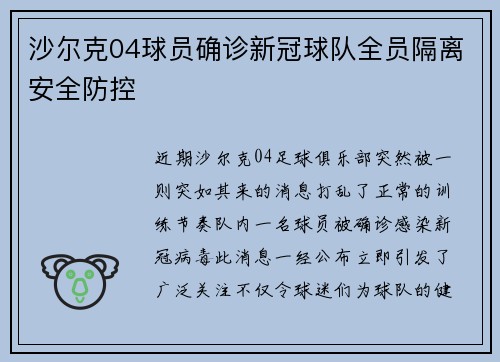 沙尔克04球员确诊新冠球队全员隔离安全防控