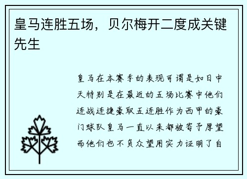 皇马连胜五场，贝尔梅开二度成关键先生