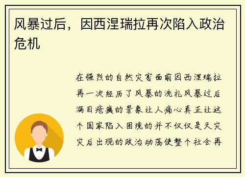 风暴过后，因西涅瑞拉再次陷入政治危机