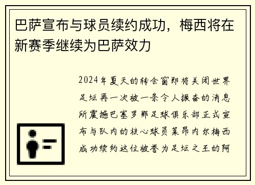 巴萨宣布与球员续约成功，梅西将在新赛季继续为巴萨效力