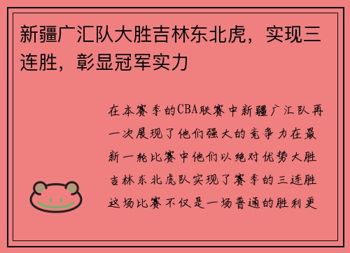 新疆广汇队大胜吉林东北虎，实现三连胜，彰显冠军实力