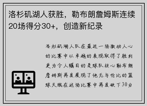 洛杉矶湖人获胜，勒布朗詹姆斯连续20场得分30+，创造新纪录