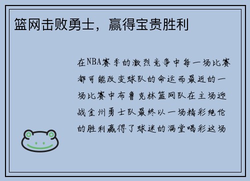 篮网击败勇士，赢得宝贵胜利
