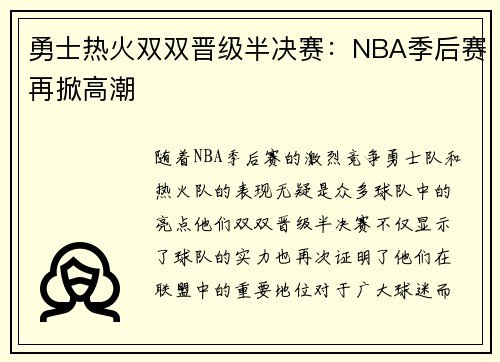勇士热火双双晋级半决赛：NBA季后赛再掀高潮