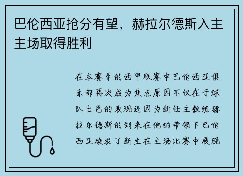 巴伦西亚抢分有望，赫拉尔德斯入主主场取得胜利