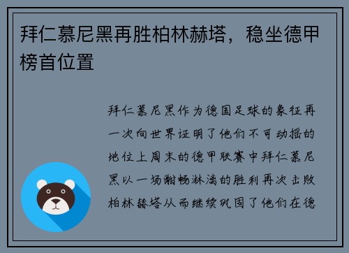 拜仁慕尼黑再胜柏林赫塔，稳坐德甲榜首位置