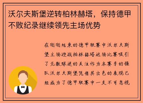 沃尔夫斯堡逆转柏林赫塔，保持德甲不败纪录继续领先主场优势