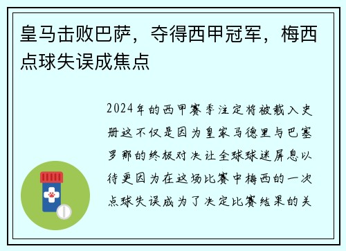 皇马击败巴萨，夺得西甲冠军，梅西点球失误成焦点