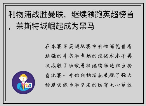 利物浦战胜曼联，继续领跑英超榜首，莱斯特城崛起成为黑马